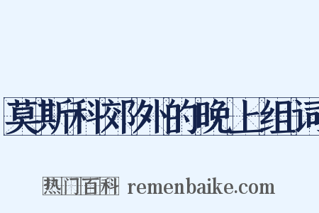 莫斯科郊外的晚上组词是什么意思的图片
